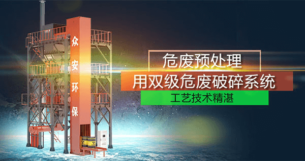 危廢預(yù)處理成套系統(tǒng)，二級(jí)破碎+智能消防