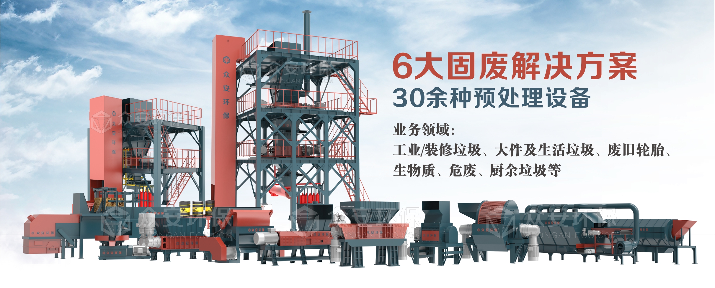 眾安環(huán)保提供6大系統(tǒng)解決方案、30多種單機(jī)設(shè)備